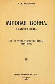 Обложка книги Мировая война (краткий очерк). К 25-летию объявления войны (1914-1939)