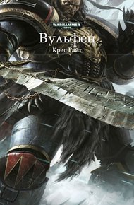 Вульфен