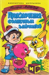 Обложка книги Приключения солнечных зайчиков