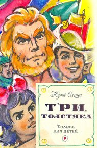 Три толстяка