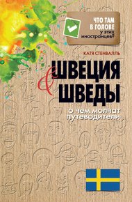 Обложка книги Швеция и шведы. О чем молчат путеводители