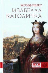 Обложка книги Изабелла Католичка. Образец для христианского мира?