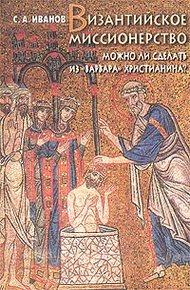 Византийское миссионерство