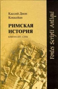 Обложка книги Римская история. Книги LXIV-LXXX