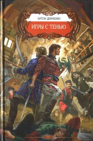 Игры с Тенью