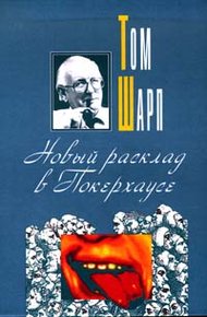 Обложка книги Новый расклад в Покерхаусе