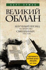 Обложка книги Великий обман. Научный взгляд на авторство священных текстов