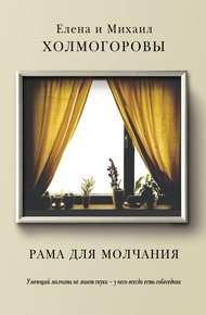 Обложка книги Рама для молчания