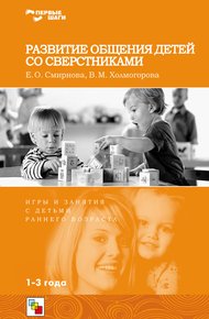 Обложка книги Развитие общения детей со сверстниками. Игры и занятия с детьми раннего возраста