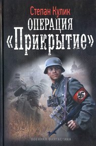 Обложка книги Операция «Прикрытие»