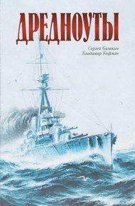 Обложка книги Дредноуты