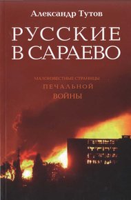 Обложка книги Русские в Сараево. Малоизвестные страницы печальной войны