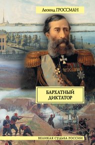 Обложка книги Бархатный диктатор (сборник)