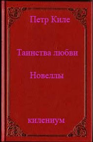 Таинства любви (новеллы и беседы о любви)