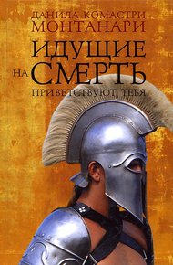 Обложка книги Идущие на смерть приветствуют тебя