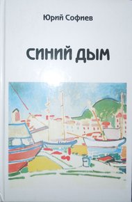 Обложка книги Синий дым