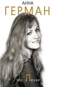 Обложка книги Эхо любви