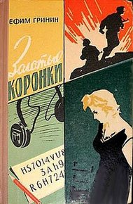 Обложка книги Золотые коронки