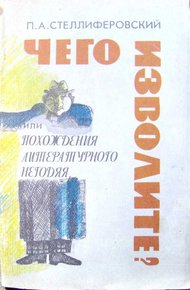 Обложка книги "Чего изволите?" или Похождения литературного негодяя