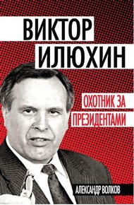 Виктор Илюхин