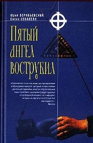 Обложка книги Пятый ангел вострубил