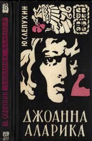 Обложка книги Джоанна Аларика