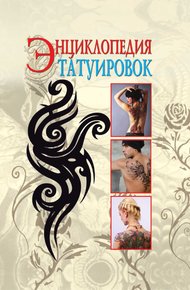 Обложка книги Энциклопедия татуировок