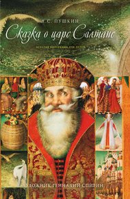 Обложка книги Сказка о царе Салтане