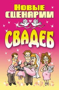 Обложка книги Новые сценарии свадеб