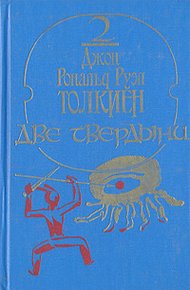 Две твердыни