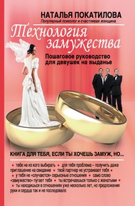 Обложка книги Технология замужества. Пошаговое руководство для девушек на выданье