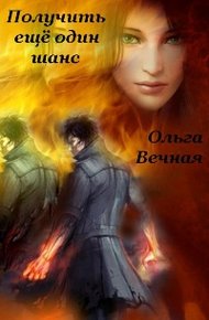 Обложка книги Получить еще один шанс [СИ]