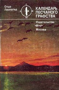 Обложка книги Календарь песчаного графства