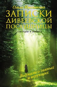 Обложка книги Записки дивеевской послушницы