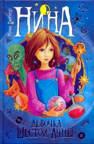Обложка книги Нина — девочка Шестой Луны
