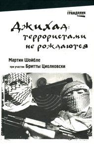 Обложка книги Джихад: террористами не рождаются