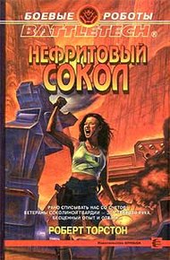 Обложка книги Нефритовый сокол
