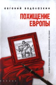 Обложка книги Похищение Европы