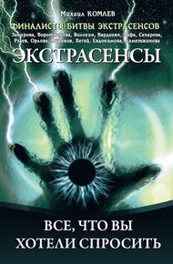 Обложка книги Экстрасенсы. Все, что вы хотели спросить