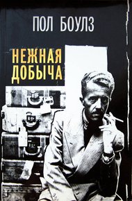 Обложка книги Нежная добыча