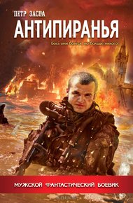 Обложка книги Антипиранья