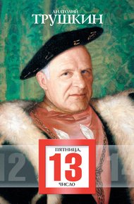 Обложка книги Пятница, 13 число (сборник)