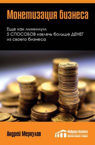 Обложка книги Монетизация бизнеса