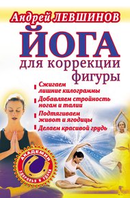 Обложка книги Йога для коррекции фигуры
