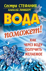 Обложка книги Вода поможет! Как через воду получить желаемое