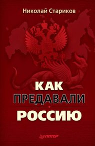 Как предавали Россию