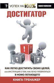 Обложка книги Достигатор. Как легко достигать своих целей, или Инструкция о том, как легко превратиться в Homo летающего