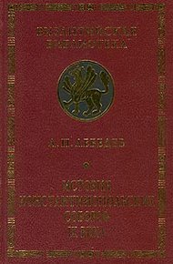 История Константинопольских соборов IX века