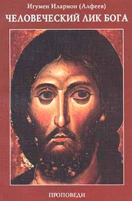 Обложка книги Человеческий лик Бога. Проповеди