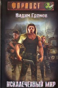 Обложка книги Искалеченный мир